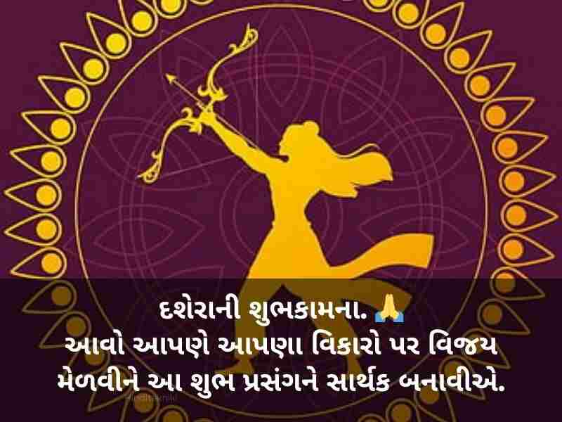 812+ વિજયા દશમીની શુભેચ્છાઓ ગુજરાતી Vijaya Dashami Wishes in Gujarati