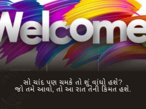 100+ સ્વાગત શાયરી ગુજરાતી Welcome Shayari in Gujarati Text | Quotes | Wishes