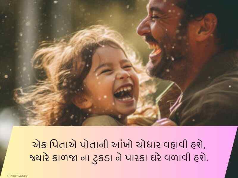 120+ પાપા માટે સુવિચારો ગુજરાતી Fathers Quotes in Gujarati Text | Shayari | Wishes