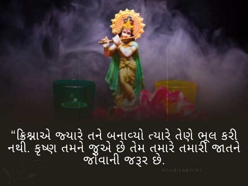 250+ શ્રી કૃષ્ણ ના સુવિચારો ગુજરાતી Krishna Quotes in Gujarati2