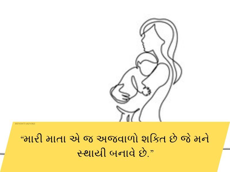 120+ મા વિશે કહેવતો ગુજરાતી Mothers Quotes in Gujarati Text | Shayari | Wishes 