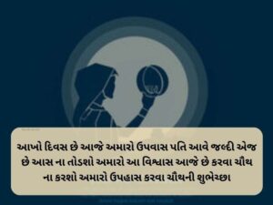 20+ કરવા ચૌથની શુભકામનાઓ ગુજરાતી Karwa Chauth Wishes in Gujarati