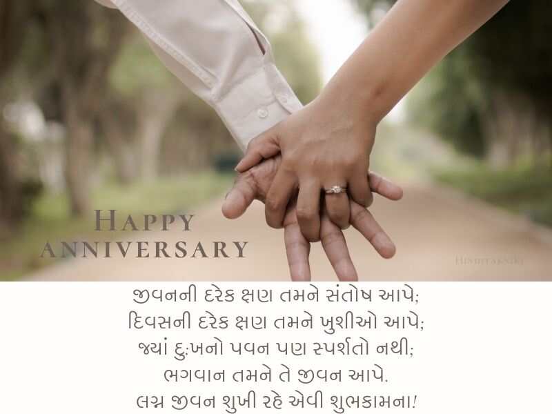 310+ લગ્ન વર્ષગાંઠની શુભેચ્છાઓ Marriage Anniversary Wishes In Gujarati Text | Shayari | Quotes