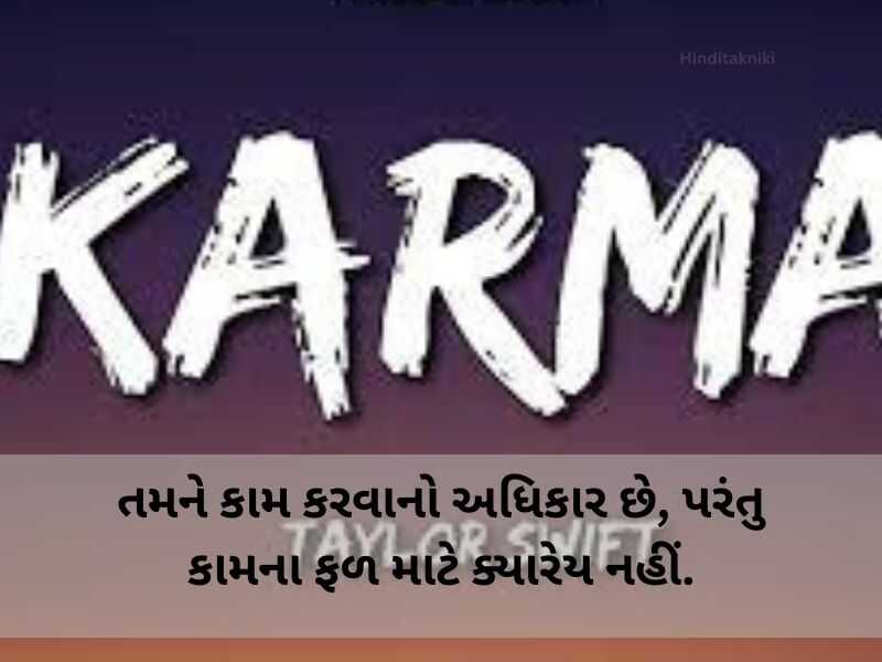 120+ કર્મા કોટ્સ ગુજરાતી Karma Quotes In Gujarati Text | Shayari | Messages