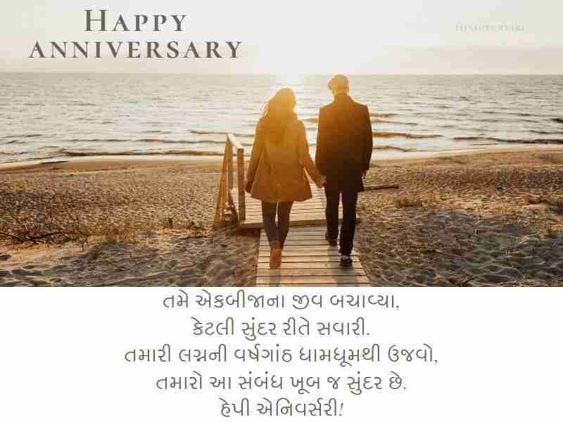 310+ લગ્ન વર્ષગાંઠની શુભેચ્છાઓ Marriage Anniversary Wishes In Gujarati Text | Shayari | Quotes