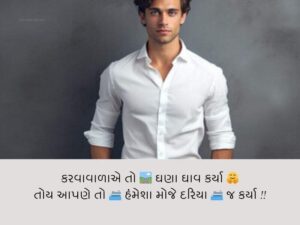 210+ વટ શાયરી ગુજરાતી Attitude Shayari in Gujarati Text | Wishes | Quotes