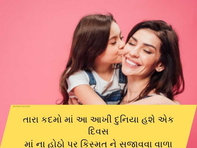 120+ મા વિશે કહેવતો ગુજરાતી Mothers Quotes in Gujarati Text | Shayari | Wishes 