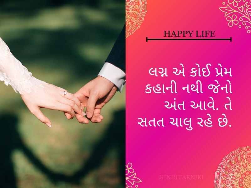 410+ લગ્ન અભિનંદન અને શુભેચ્છાઓ સંદેશ Wedding Quotes in Gujarati Txet | Wishes | Shayari