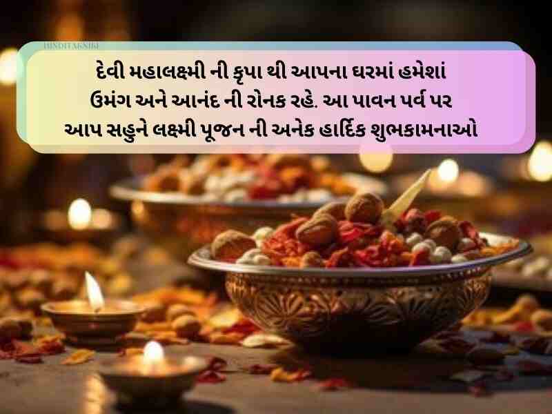 Best 20+ લક્ષ્મી પૂજન ગુજરાતી શુભકામના Laxmi Pujan Wishes in Gujarati Text | Quotes