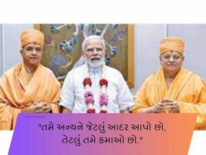 90+ BAPS સ્વામિનારાયણ કોટ્સ Swaminarayan Quotes in Gujarati Text | Shayari | Wishes