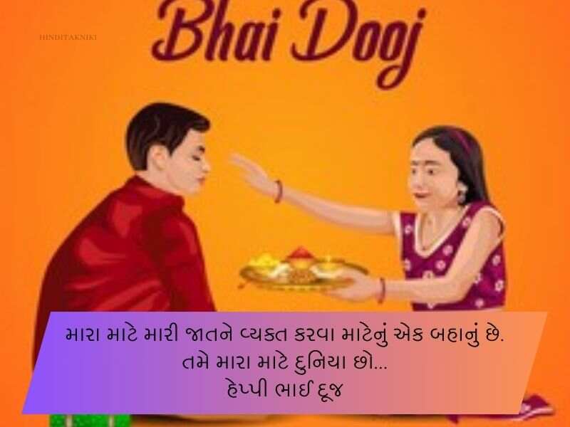 150+ ભાઈ દૂજની શુભેચ્છાઓ Bhai Dooj Wishes in Gujarati Text | Quotes | Shayari