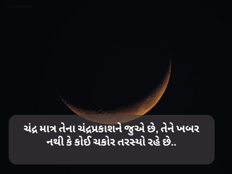 60+ ચાંદ શાયરી ગુજરાતી Chand Shayari in Gujarati Text | Quotes | Wishes