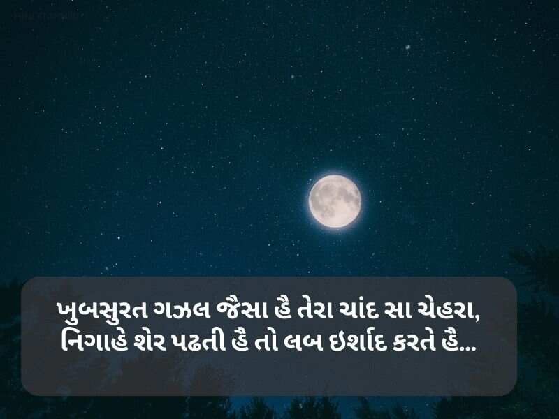 60+ ચાંદ શાયરી ગુજરાતી Chand Shayari in Gujarati Text | Quotes | Wishes