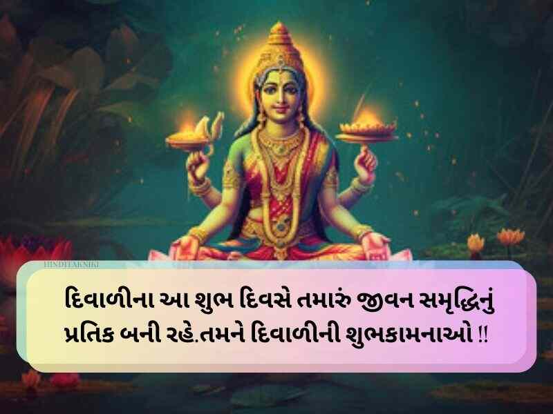 Best 20+ લક્ષ્મી પૂજન ગુજરાતી શુભકામના Laxmi Pujan Wishes in Gujarati Text | Quotes