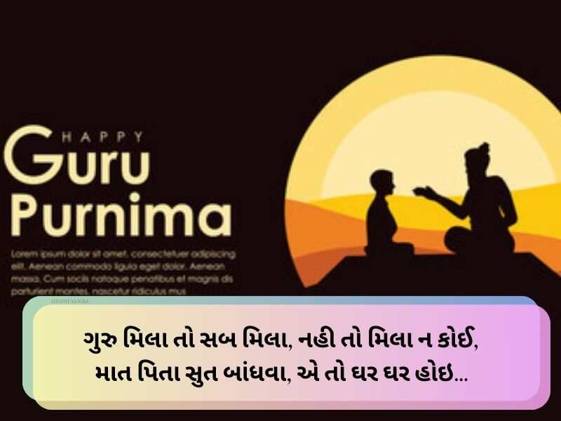 140+ ગુરુ પૂર્ણિમા સુવિચાર Guru Purnima Quotes in Gujarati