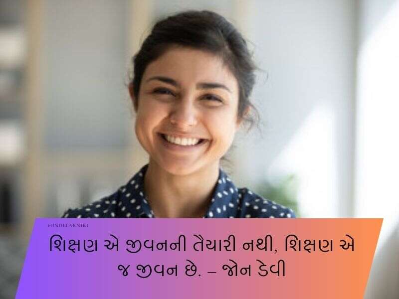 350+ Famous શિક્ષક સુવિચાર ગુજરાતી School Teacher Suvichar in Gujarati Text