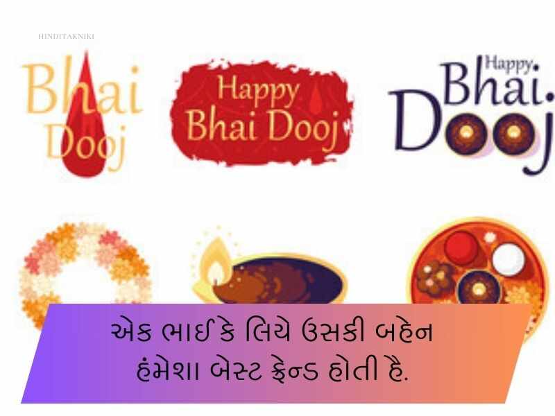 150+ ભાઈ દૂજની શુભેચ્છાઓ Bhai Dooj Wishes in Gujarati Text | Quotes | Shayari