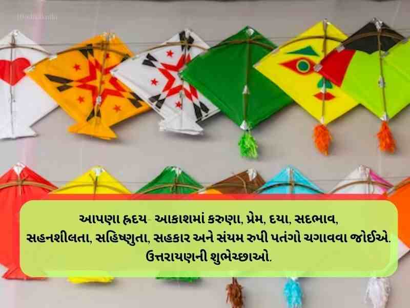 Best 780+ મકર સંક્રાંતિ ગુજરાતી શુભકામના Makar Sankranti Wishes in Gujarati Text | Quotes | Shayari
