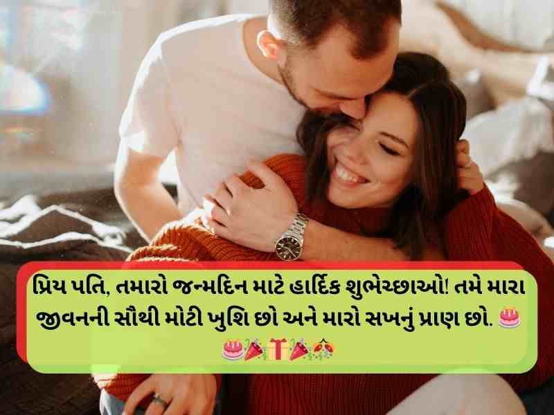 570+ પતિ માટે જન્મદિવસ ની શુભકામના Birthday Wishes for Husband in Gujarati Text | Shayari