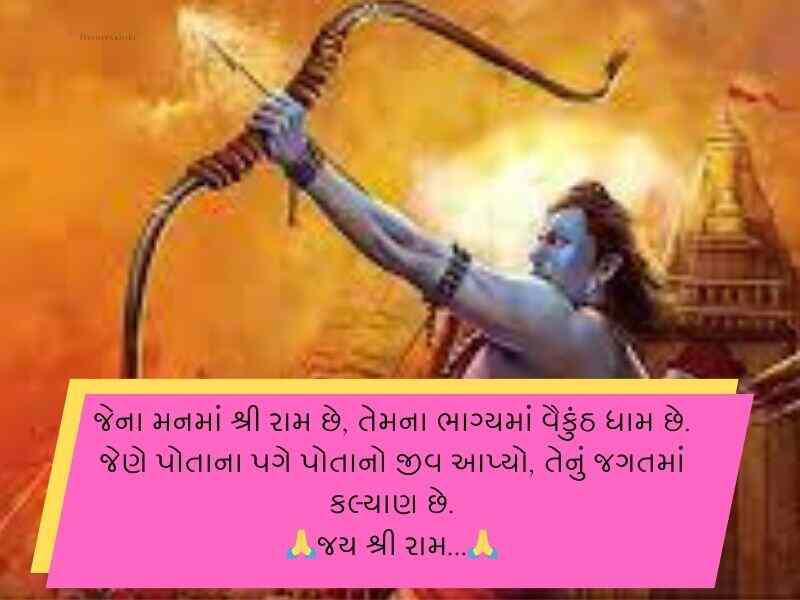 50+ જય શ્રી રામ ગુજરાતી સુવિચાર Shree Ram Quotes In Gujarati