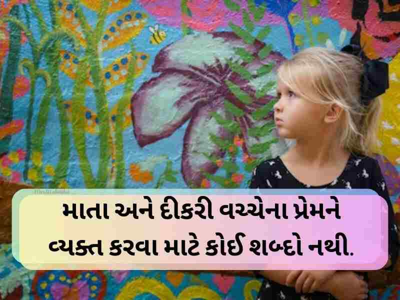 Best 100+ દીકરી સુવિચાર ગુજરાતી Daughter Quotes in Gujarati Text | Shayari | Suvichar