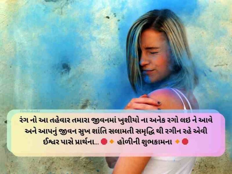 90+ હોળીની શુભેચ્છાઓ ગુજરાતી Holi Wishes In Gujarati Text | Quotes ...