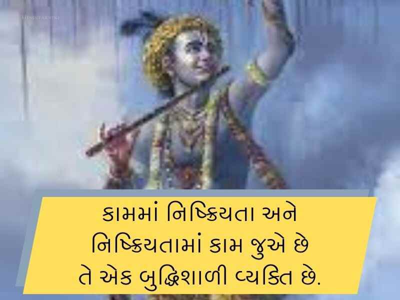 300+ ભગવત ગીતા સુવિચાર Bhagavad Gita Krishna Quotes in Gujarati