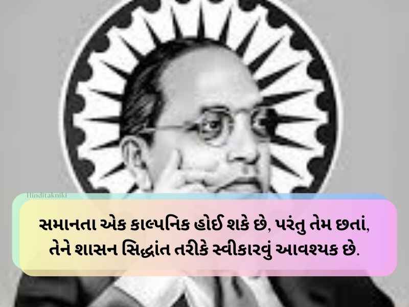Top 20+ બાબાસાહેબ આંબેડકર નાં વિચારો Ambedkar Quotes in Gujarati