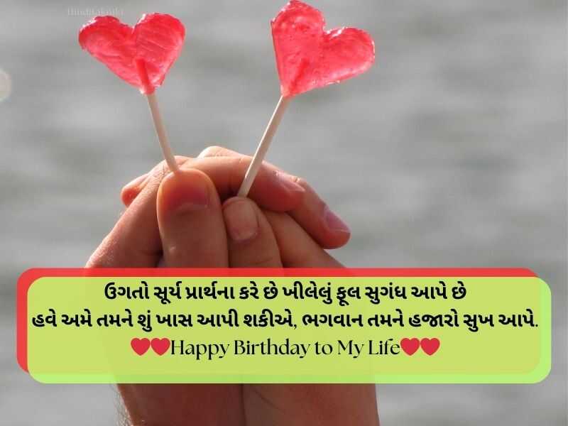 570+ પતિ માટે જન્મદિવસ ની શુભકામના Birthday Wishes for Husband in Gujarati Text | Shayari