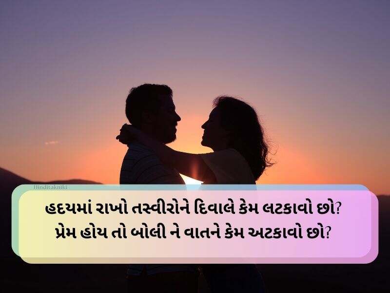 90+ જીવન સાથી શાયરી Married Life Husband Wife Quotes In Gujarati Text | Shayari 