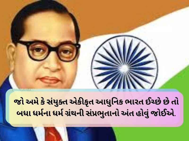 Top 20+ બાબાસાહેબ આંબેડકર નાં વિચારો Ambedkar Quotes in Gujarati