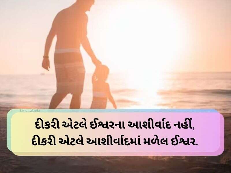 Best 100+ દીકરી સુવિચાર ગુજરાતી Daughter Quotes in Gujarati Text | Shayari | Suvichar