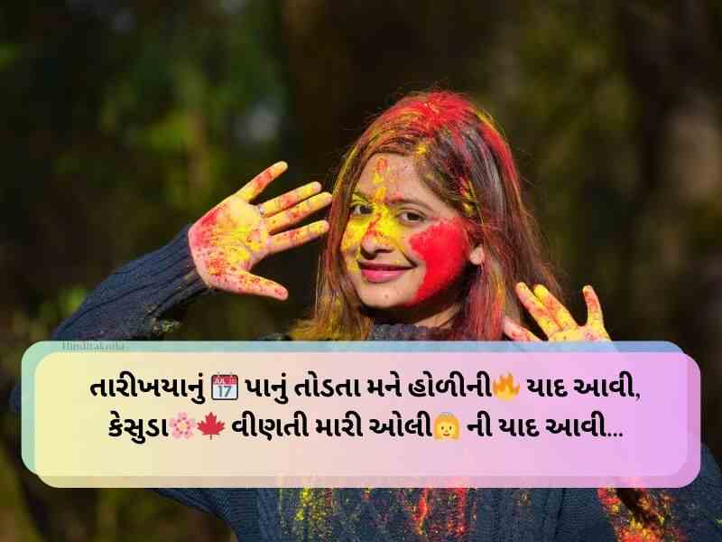 90+ હોળીની શુભેચ્છાઓ ગુજરાતી Holi Wishes In Gujarati Text | Quotes