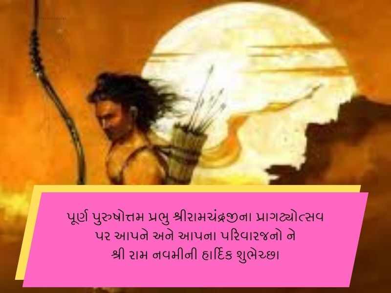 50+ જય શ્રી રામ ગુજરાતી સુવિચાર Shree Ram Quotes In Gujarati