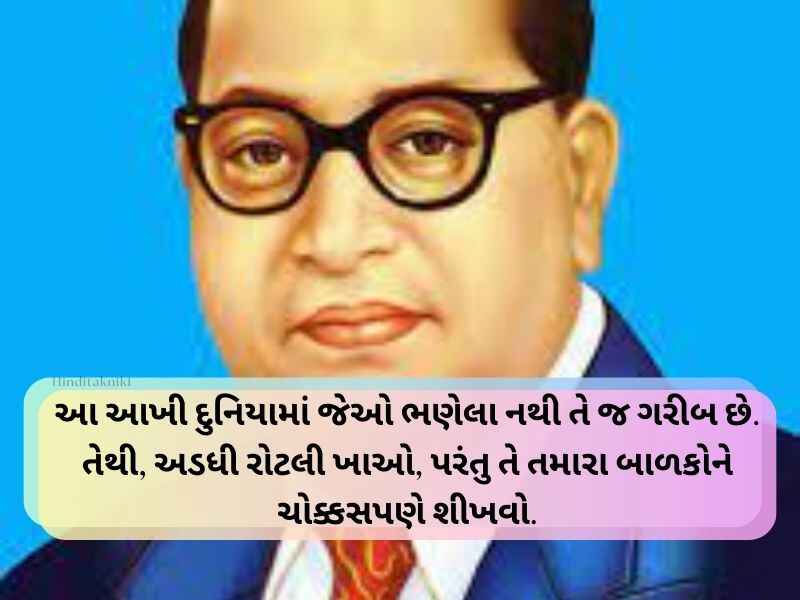 Top 20+ બાબાસાહેબ આંબેડકર નાં વિચારો Ambedkar Quotes in Gujarati