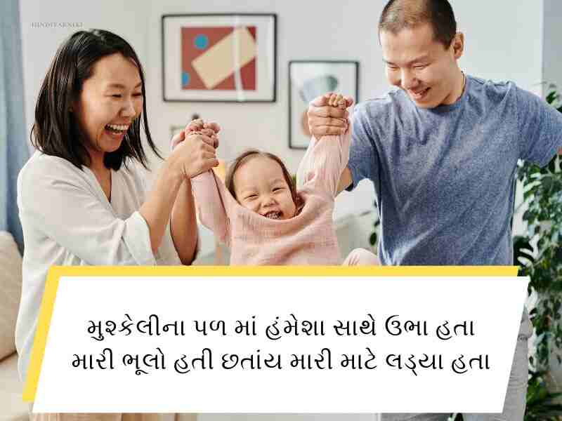 240+ મૉમ ડેડ કોટ્સ ગુજરાતી Maa Baap Quotes In Gujarati Text | Wishes | Shayari