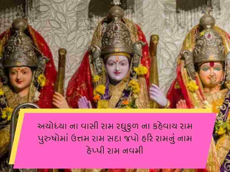 50+ જય શ્રી રામ ગુજરાતી સુવિચાર Shree Ram Quotes In Gujarati