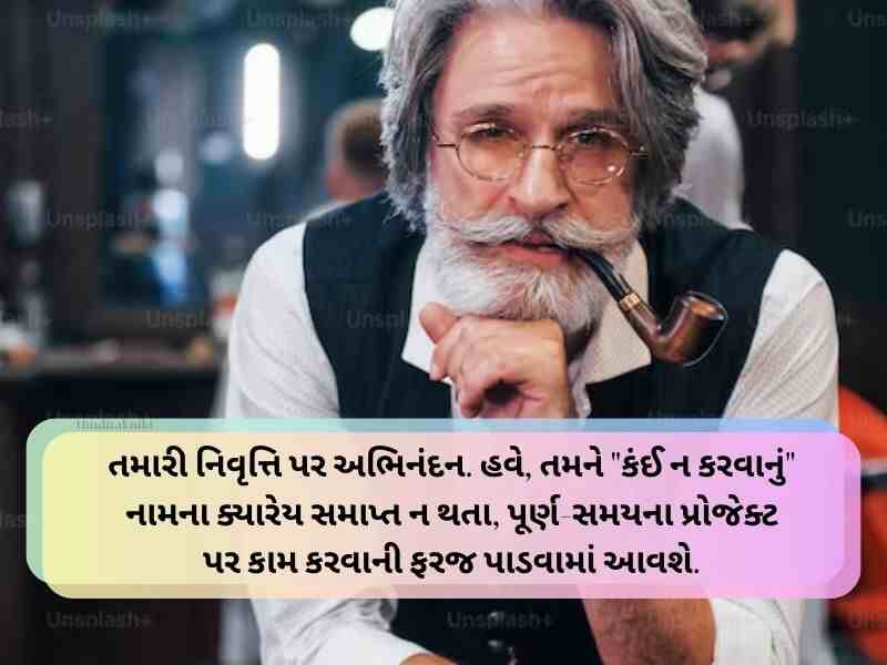 Best 70+ નિવૃત્તિની વિદાય શુભેચ્છા ગુજરાતી Retirement Wishes In Gujarati Text | Quotes