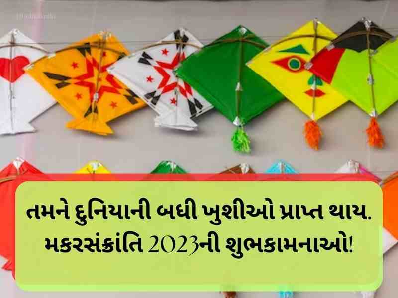 Best 780+ મકર સંક્રાંતિ ગુજરાતી શુભકામના Makar Sankranti Wishes in Gujarati Text | Quotes | Shayari