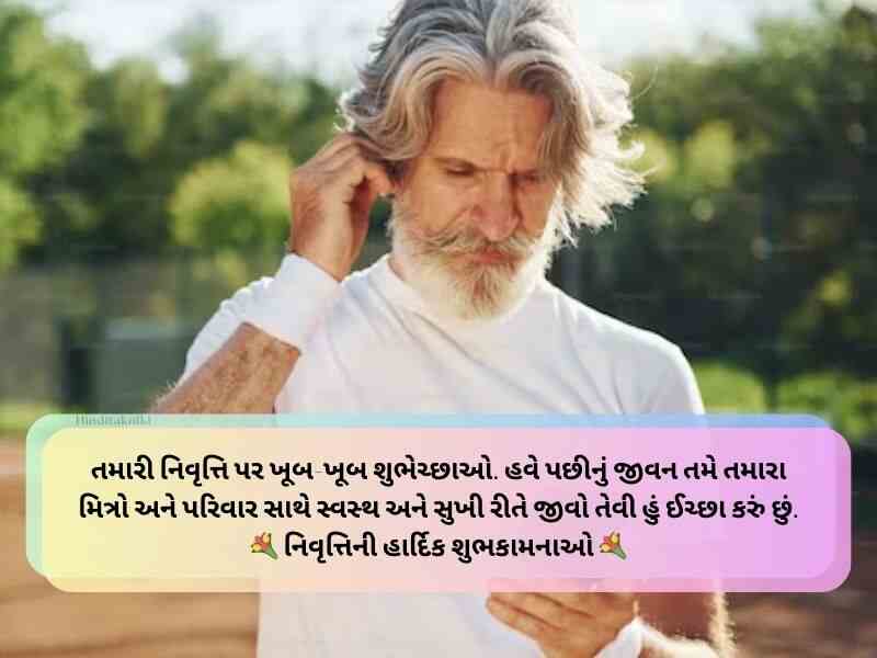 Best 70+ નિવૃત્તિની વિદાય શુભેચ્છા ગુજરાતી Retirement Wishes In Gujarati Text | Quotes