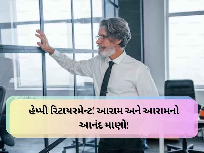 Best 70+ નિવૃત્તિની વિદાય શુભેચ્છા ગુજરાતી Retirement Wishes In Gujarati Text | Quotes