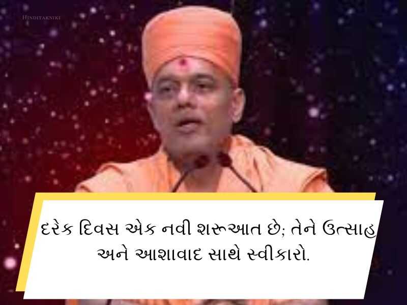 70+ જ્ઞાનવત્સલ સ્વામી ના સુવિચાર Gyanvatsal Swami Quotes in Gujarati Text | Wishes | Shayari